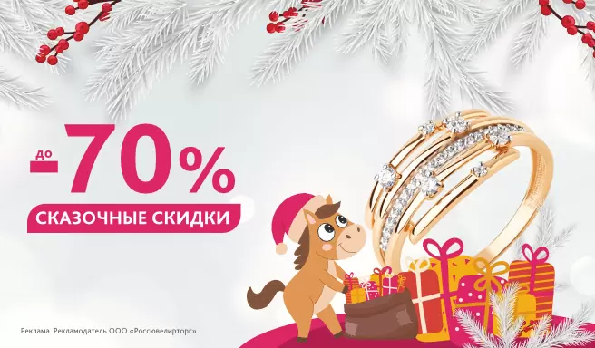 Сказочные скидки до -70%