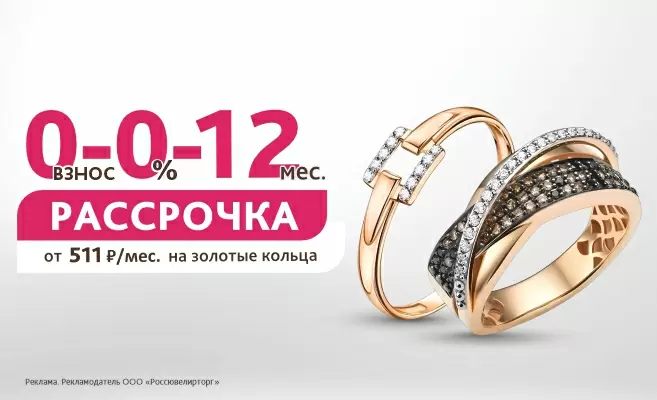 Рассрочка 0-0-12 на все украшения.