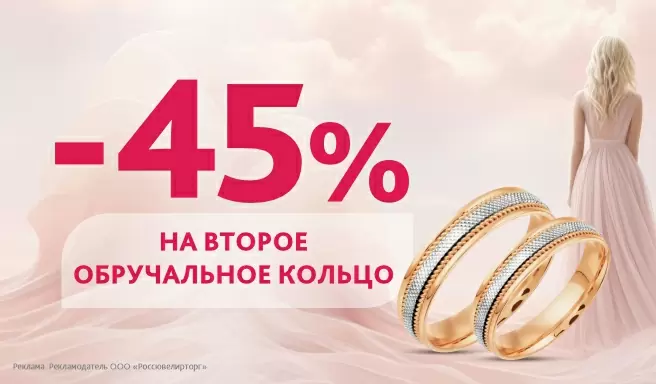 Скидка -45% на второе обручальное кольцо