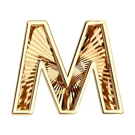Подвеска буква 51-130-00023-1 золото Буква М_0