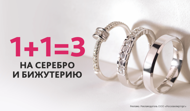 1+1=3 на серебро и бижутерию
