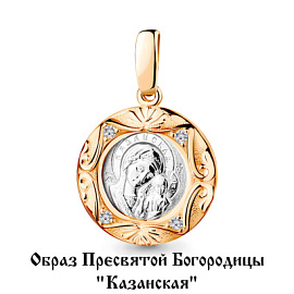 Подвеска религиозная христианская ладанка 22210.1 золото Казанская Божья Матерь